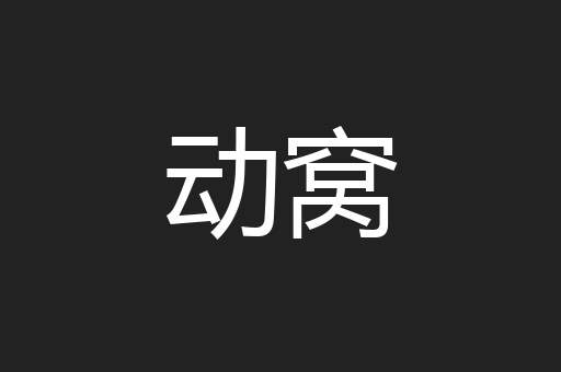 动窝