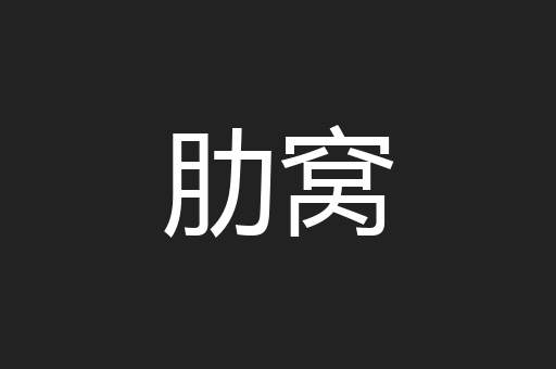 肋窝