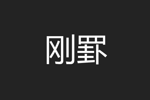 刚罫