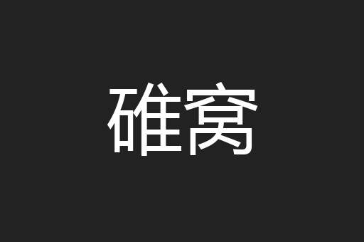碓窝