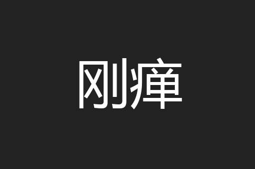刚瘅