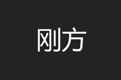 刚方