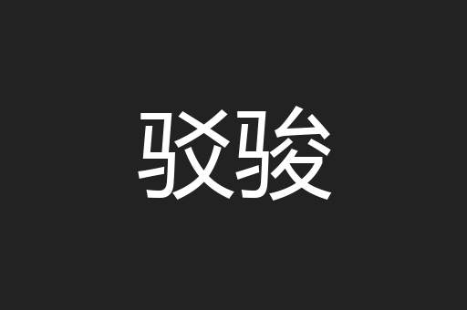 驳骏