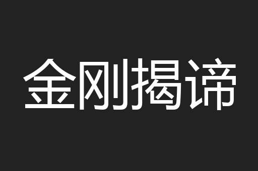 金刚揭谛