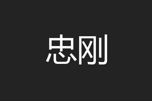 忠刚