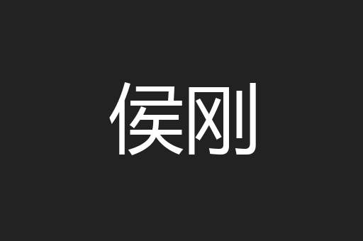 侯刚