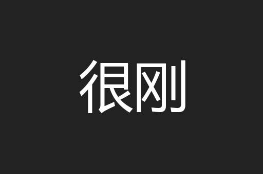 很刚