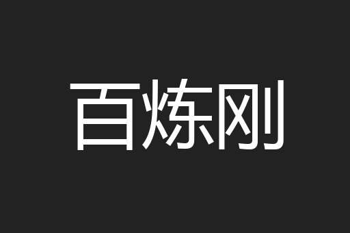 百炼刚