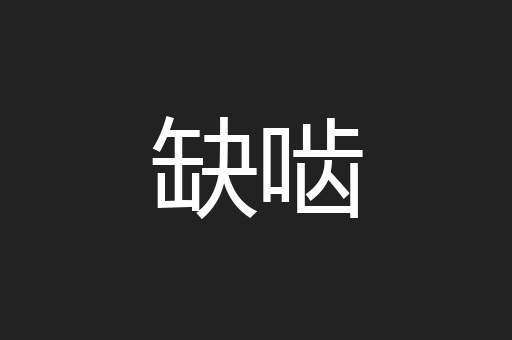 缺啮