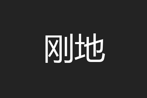 刚地