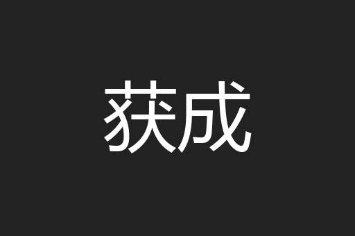 获成