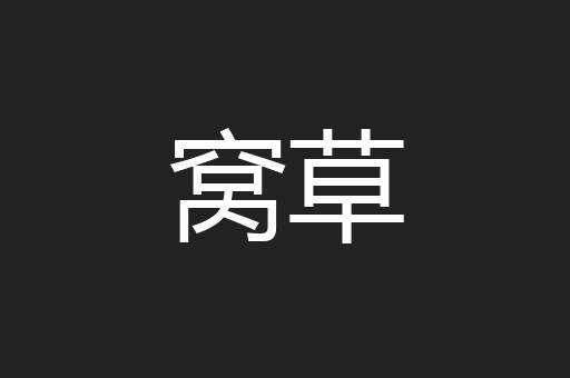 窝草