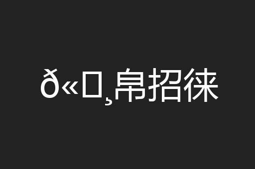 𫄸帛招徕