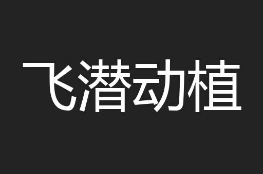 飞潜动植