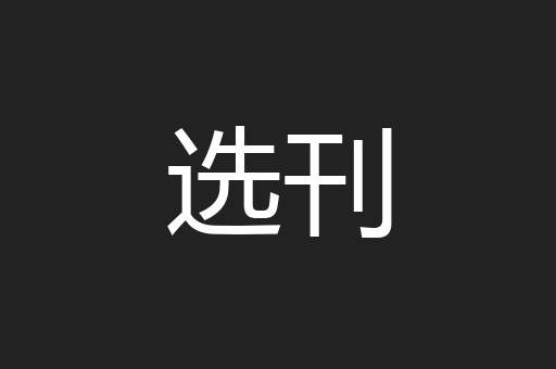 选刊