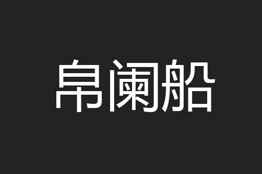 帛阑船