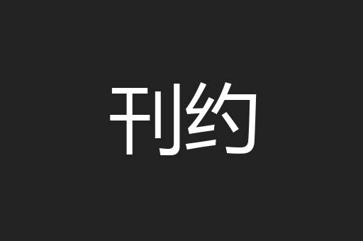 刊约