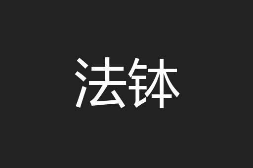 法钵