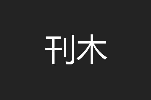 刊木