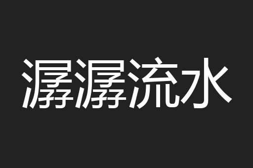 潺潺流水