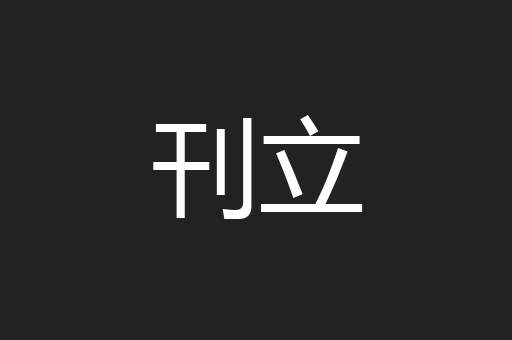 刊立