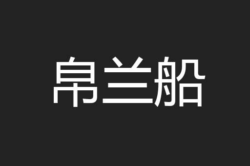 帛兰船