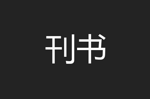 刊书