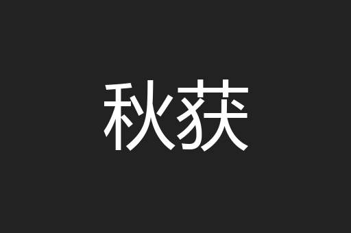 秋获
