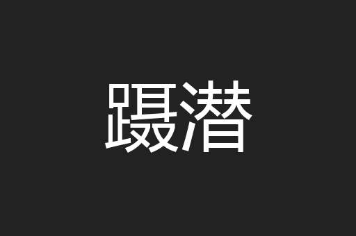 蹑潜