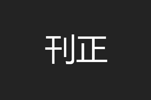 刊正