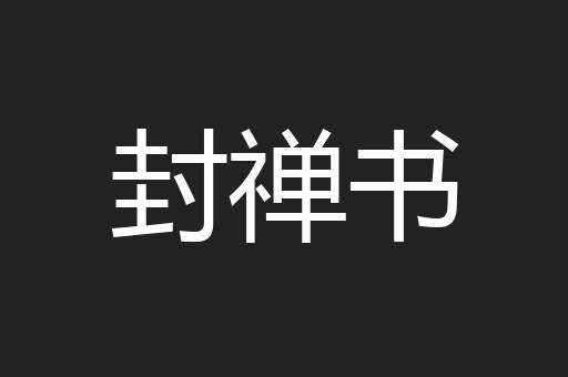 封禅书