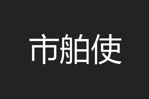 市舶使
