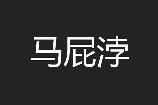 马屁浡