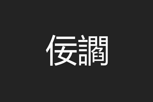 佞讇