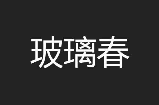 玻璃春