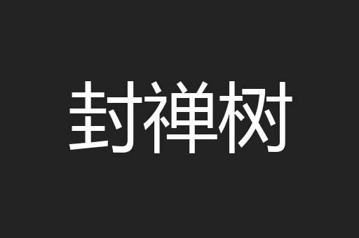 封禅树