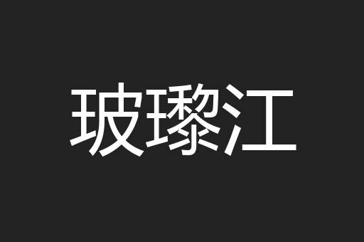 玻瓈江