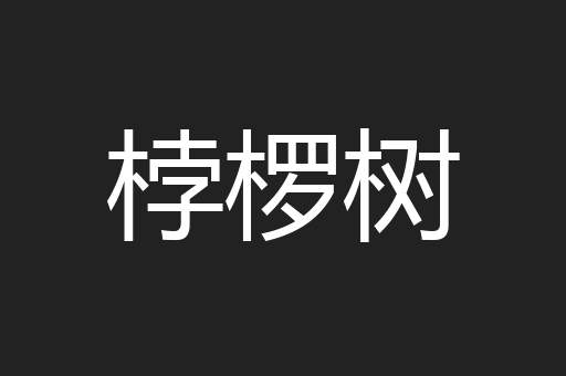桲椤树