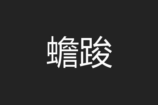 蟾踆
