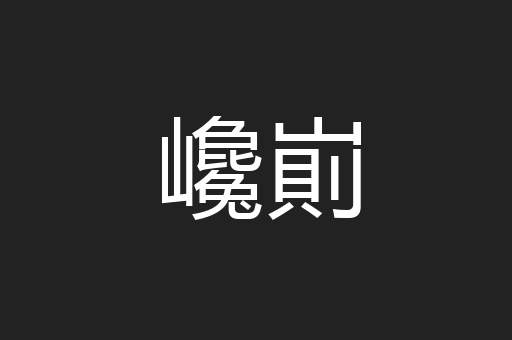 巉崱