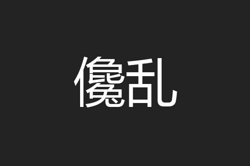 儳乱
