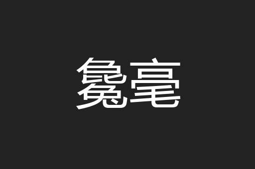 毚毫