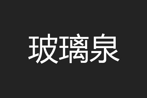 玻璃泉