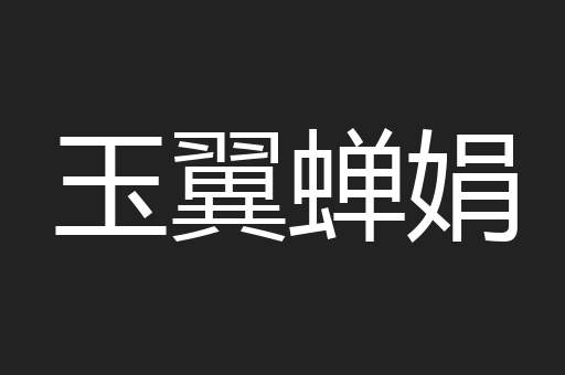 玉翼蝉娟