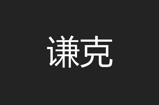 谦克
