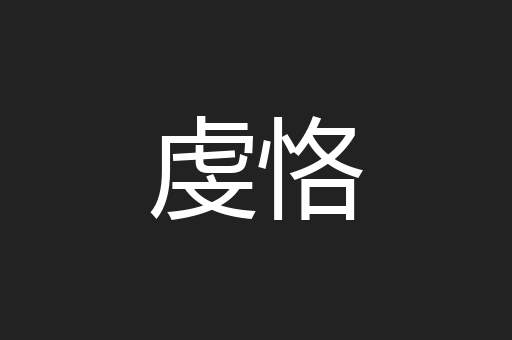 虔恪
