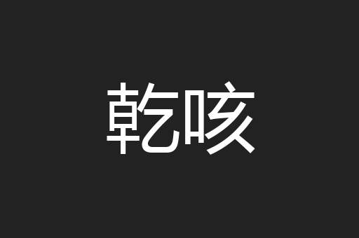乾咳