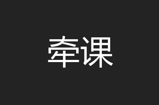 牵课