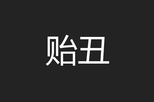 贻丑