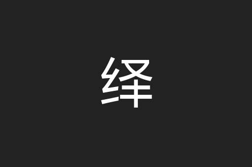 绎